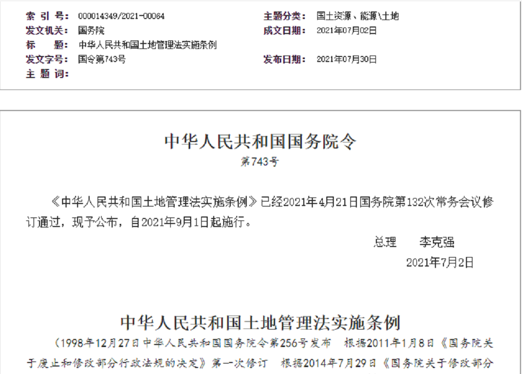 汕头【拆迁律师】《中华人民共和国土地管理法实施条例》【2021.9.1施行】